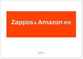 Zappos&Amazon研究