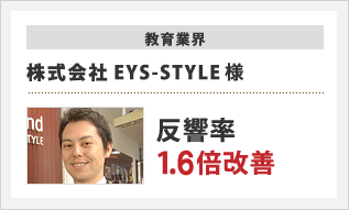 教育業界　株式会社EYS-STYLE様